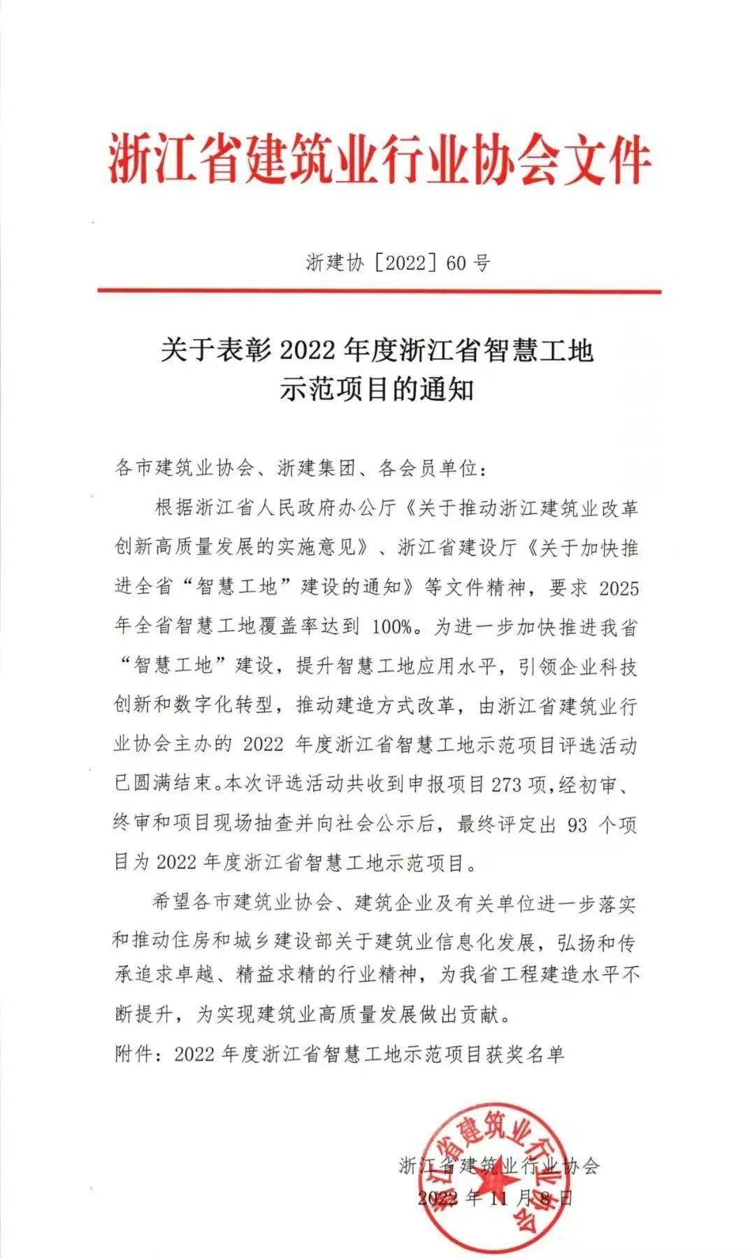 美睿金座：项目荣获2022年度浙江省智慧工地示范项目