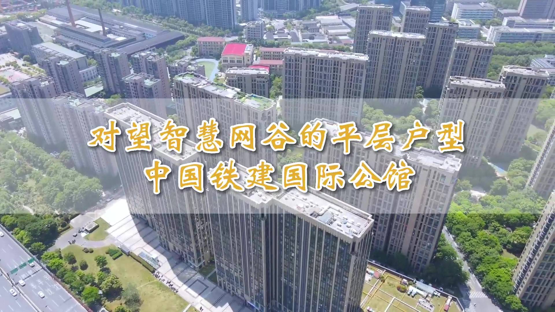 中国铁建国际公馆视频